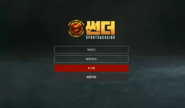 먹튀사이트 썬더