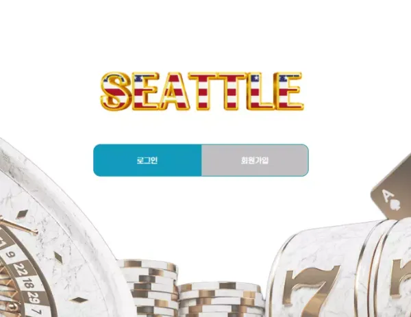 시애틀 먹튀