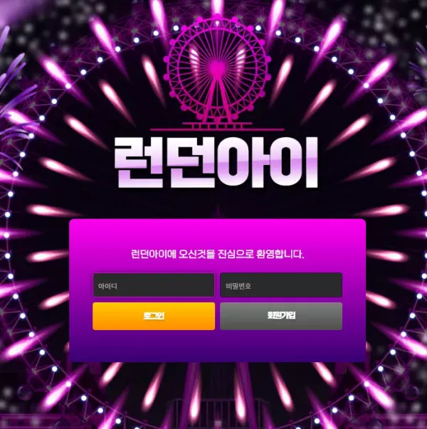 런던아이 먹튀