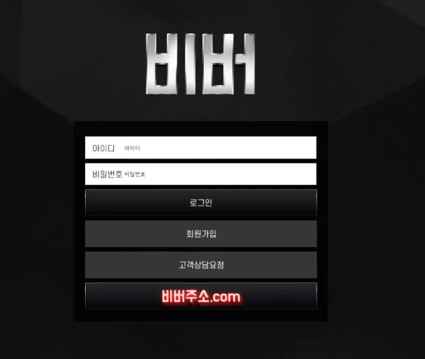 비버 먹튀