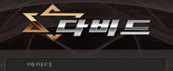 다비드 먹튀