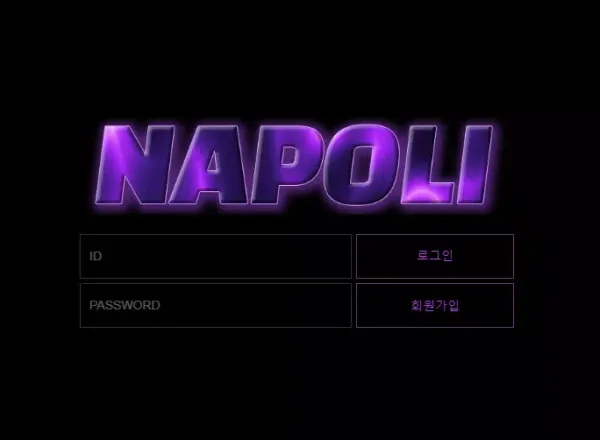 나폴리 먹튀