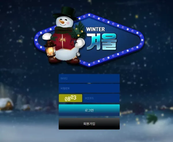 겨울 먹튀