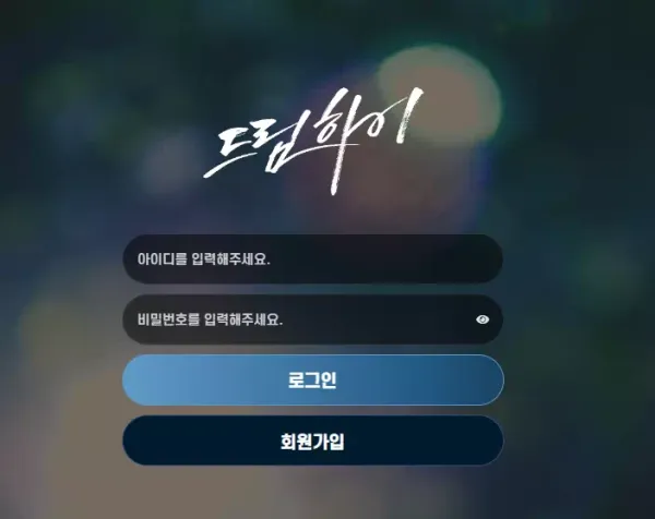 드리하이 먹튀