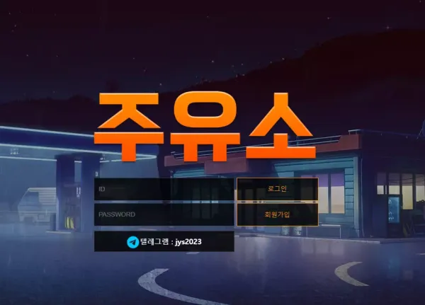 주유소 먹튀