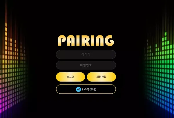 페어링 먹튀