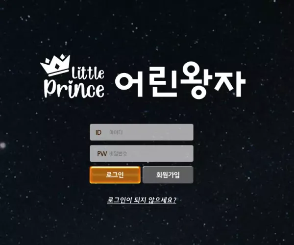 어린왕자 먹튀