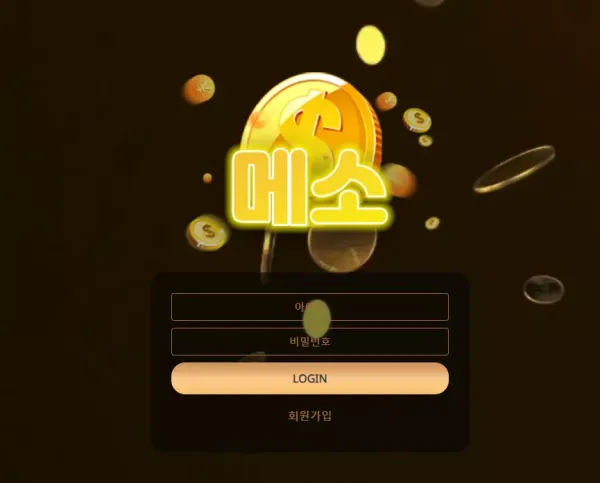 메소 먹튀