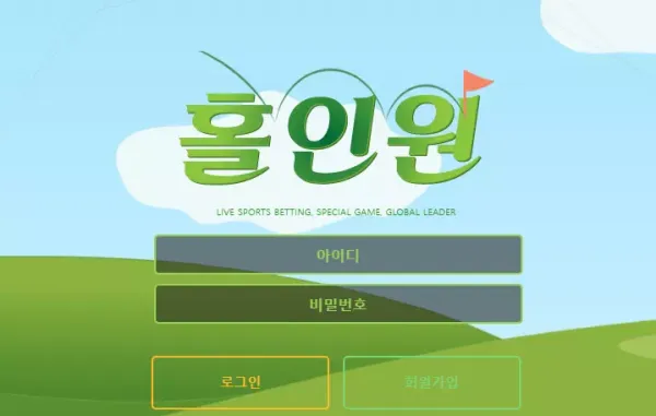 홀인원 먹튀