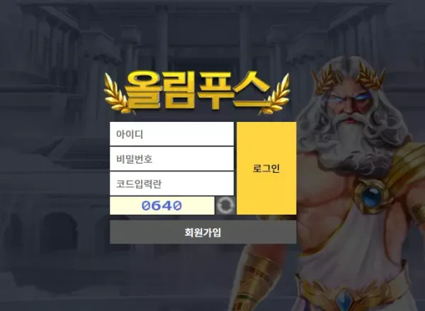 올림푸스 먹튀
