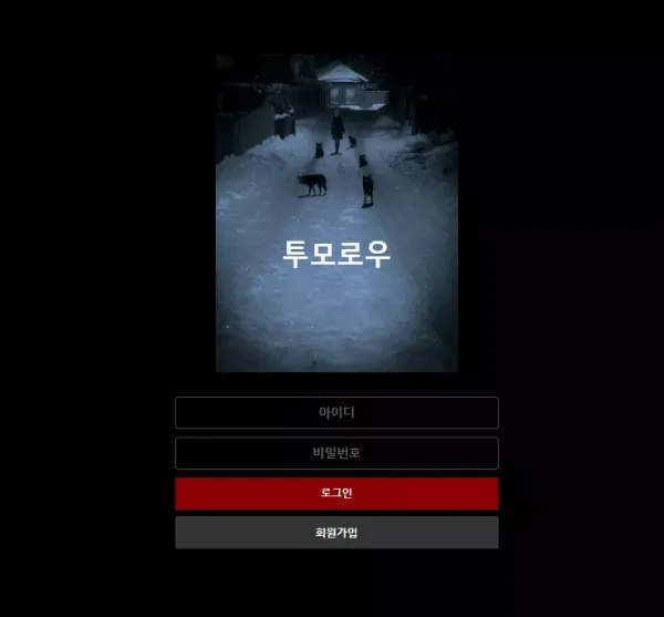 투모로우 먹튀