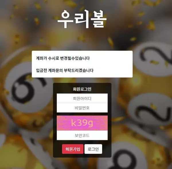 우리볼 먹튀