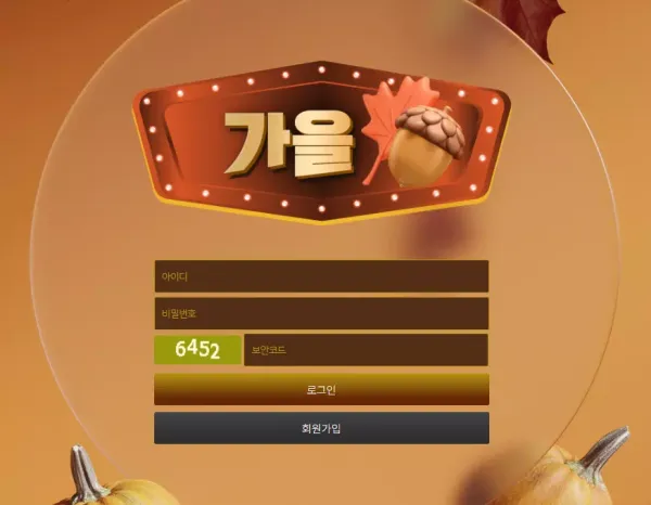 가을 먹튀
