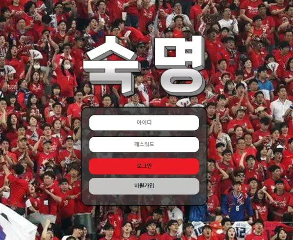 숙명 먹튀