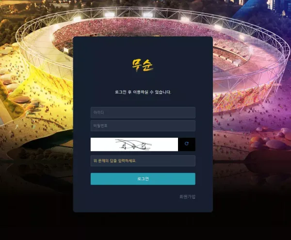 무순 먹튀