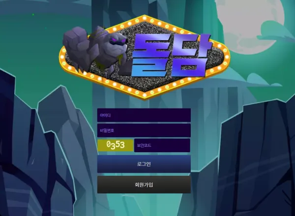 돌담 먹튀