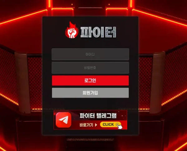 파이터 먹튀