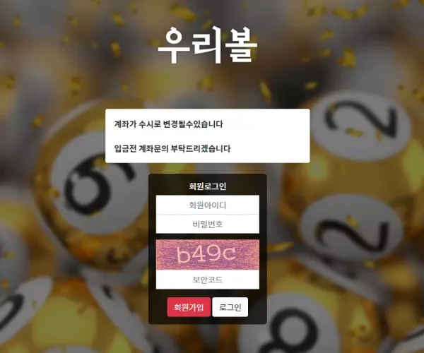 우리볼 먹튀