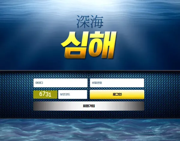 심해 먹튀