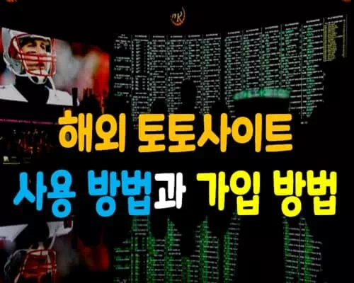 해외 토토사이트 사용 방법과 가입 방법