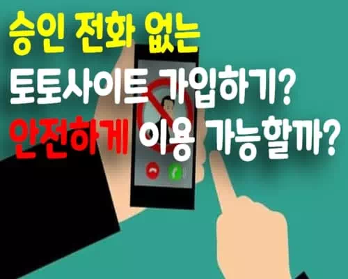 승인 전화 없는 토토사이트