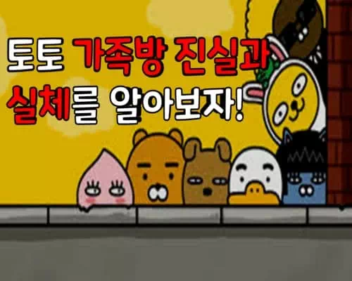 토토 가족방 진실과 실체