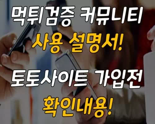 먹튀검증 커뮤니티