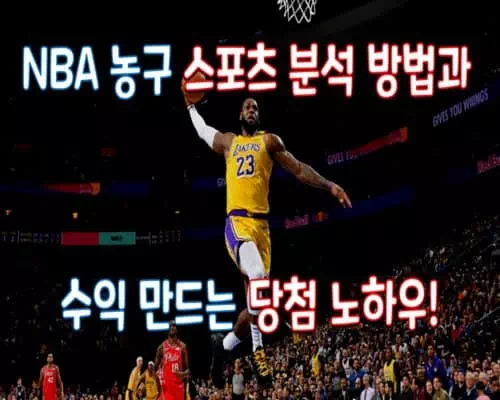 NBA 농구 스포츠 분석 방법