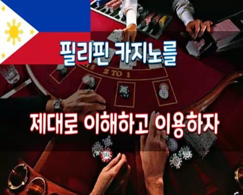 필리핀 카지노