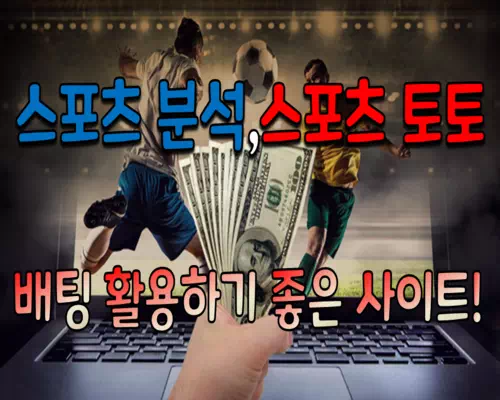 배팅 활용하기 좋은 사이트