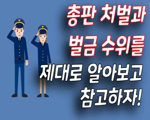 총판 처벌과 총판 벌금 수위