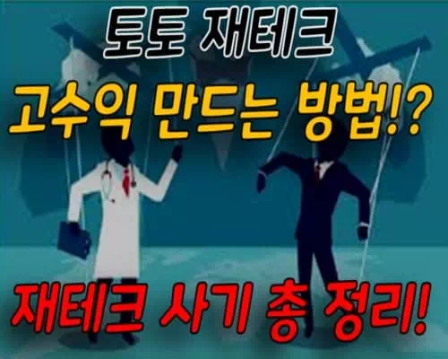 토토 재테크 사기