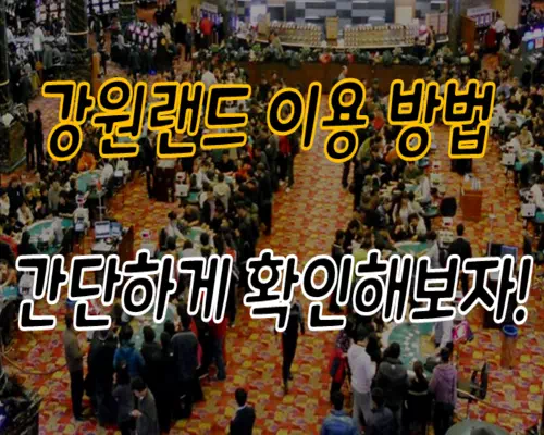강원랜드 이용 방법