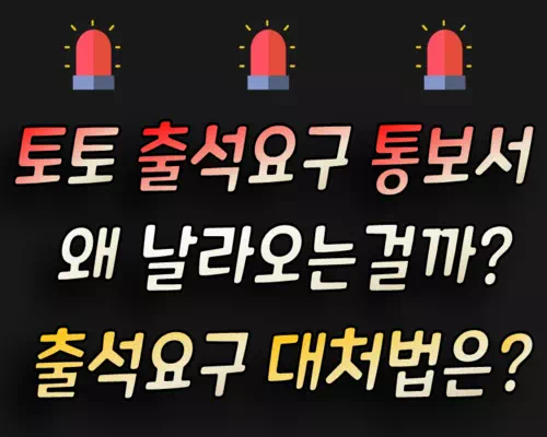 토토 출석요구 대처법