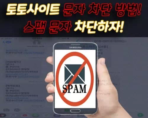 토토사이트 문자 차단 방법