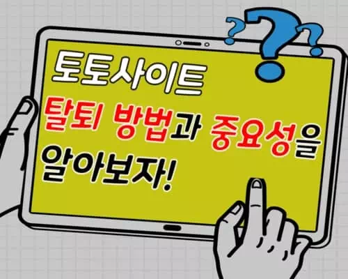 토토사이트 탈퇴