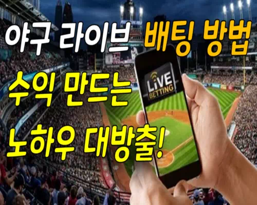 야구 라이브 배팅 방법 수익 만드는 노하우 대방출!