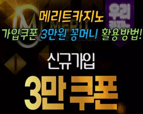 메리트 카지노 신규가입 쿠폰