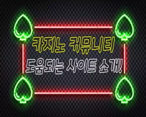 카지노 커뮤니티
