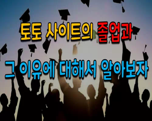 토토사이트의 졸업