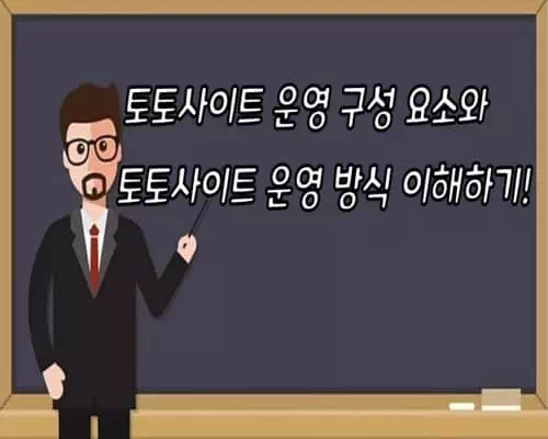 토토사이트 운영