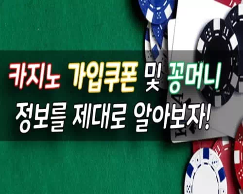 카지노 가입 쿠폰 꽁머니