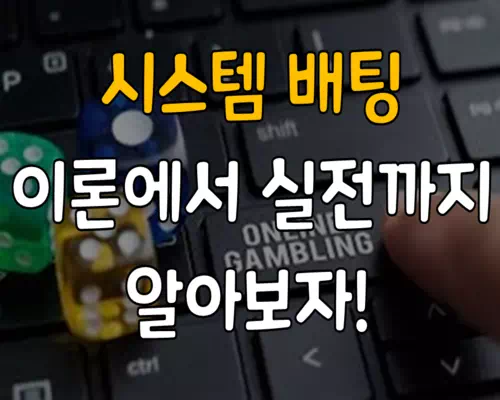 시스템 배팅