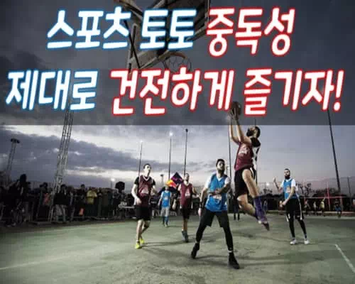스포츠 토토 중독성