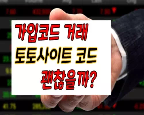 토토사이트 코드
