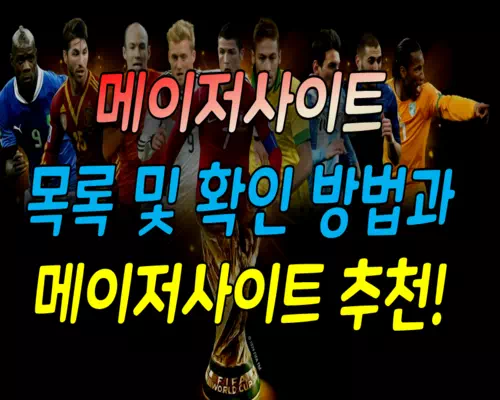 메이저사이트 추천