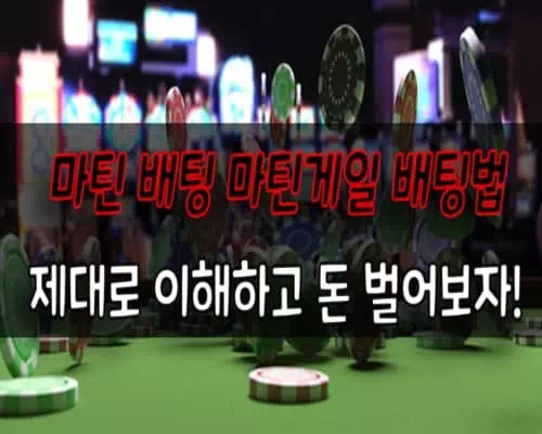 마틴 배팅