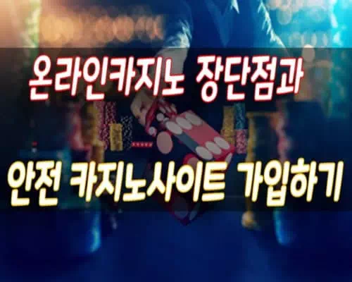 온라인 카지노 장단점