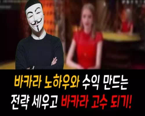 바카라 노하우와 수익 만들기
