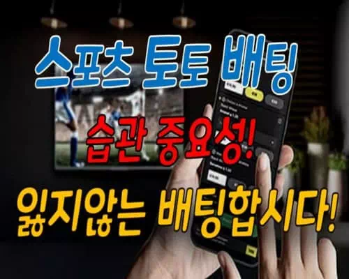스포츠 토토 배팅 습관 중요성